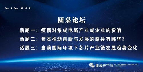 國家集成電路創業投資服務聯盟首次線上沙龍成功舉辦，為集成電路創新創業注入新動能